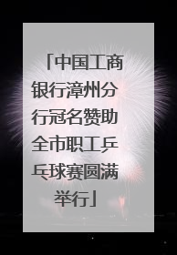 中国工商银行漳州分行冠名赞助全市职工乒乓球赛圆满举行