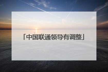 中国联通领导有调整