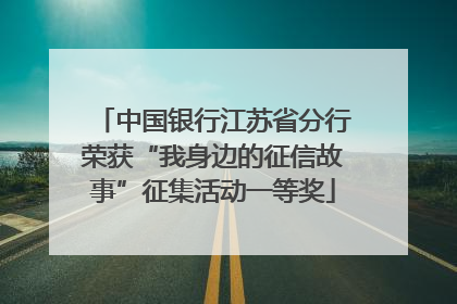 中国银行江苏省分行荣获“我身边的征信故事”征集活动一等奖