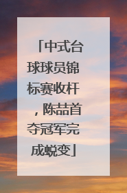 中式台球球员锦标赛收杆，陈喆首夺冠军完成蜕变