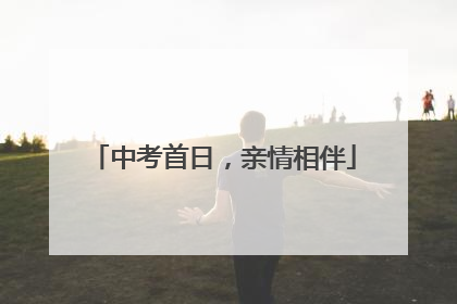 中考首日，亲情相伴