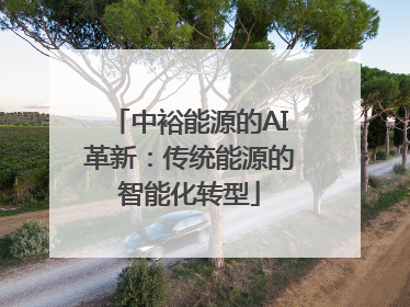 中裕能源的AI革新：传统能源的智能化转型