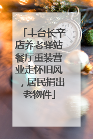 丰台长辛店养老驿站餐厅重装营业走怀旧风，居民捐出老物件