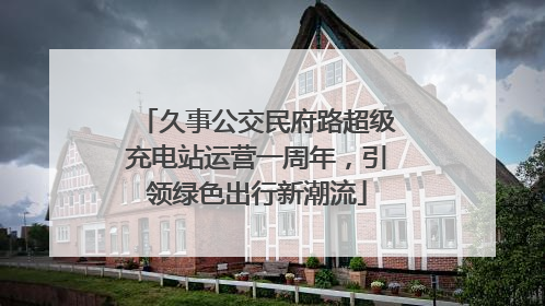 久事公交民府路超级充电站运营一周年，引领绿色出行新潮流