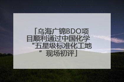 乌海广锦BDO项目顺利通过中国化学“五星级标准化工地”现场初评