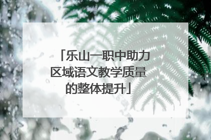 乐山一职中助力区域语文教学质量的整体提升