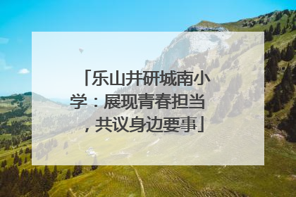 乐山井研城南小学：展现青春担当，共议身边要事