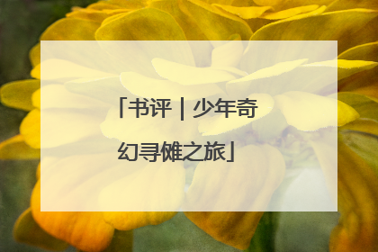 书评｜少年奇幻寻傩之旅