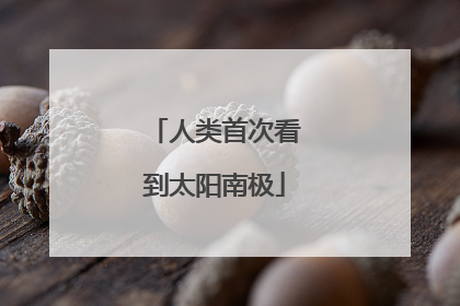 人类首次看到太阳南极