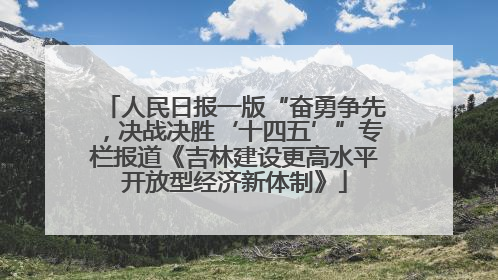 人民日报一版“奋勇争先，决战决胜‘十四五’”专栏报道《吉林建设更高水平开放型经济新体制》