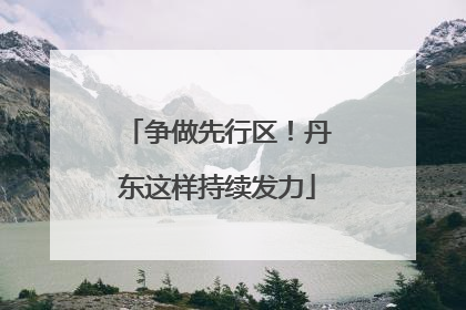 争做先行区！丹东这样持续发力