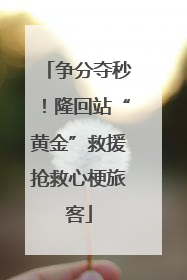 争分夺秒！隆回站“黄金”救援抢救心梗旅客