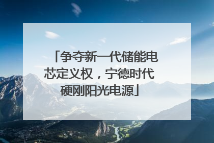 争夺新一代储能电芯定义权，宁德时代硬刚阳光电源