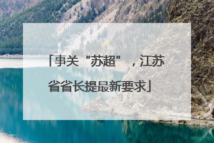 事关“苏超”，江苏省省长提最新要求