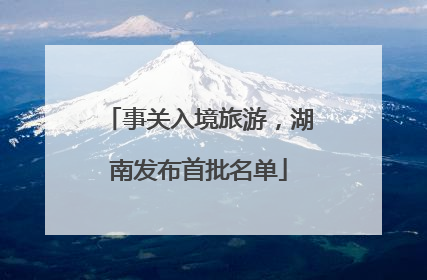 事关入境旅游，湖南发布首批名单