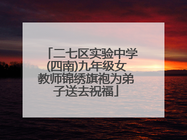 二七区实验中学(四南)九年级女教师锦绣旗袍为弟子送去祝福