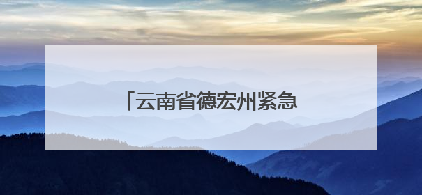 云南省德宏州紧急辟谣：这些关于地震的传言是假的！