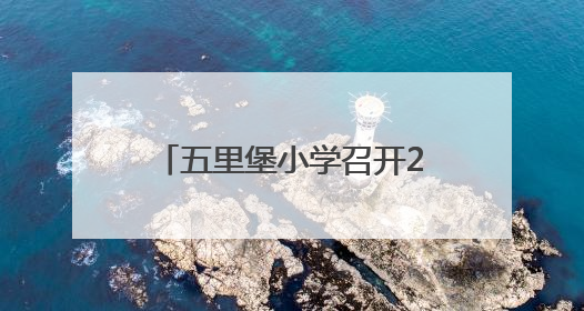 五里堡小学召开2025年六年级毕业生小升初家长会
