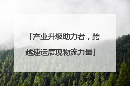 产业升级助力者，跨越速运展现物流力量