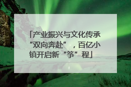 产业振兴与文化传承“双向奔赴”，百亿小镇开启新“筝”程