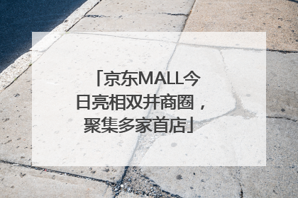 京东MALL今日亮相双井商圈，聚集多家首店