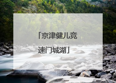 京津健儿竞速门城湖