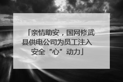 亲情助安，国网修武县供电公司为员工注入安全“心”动力