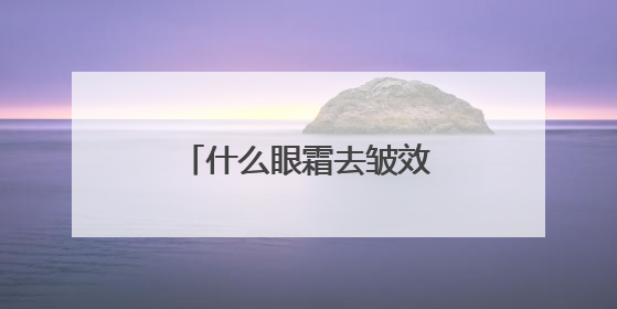 什么眼霜去皱效果好？眼霜推荐，眼纹党说实话