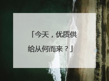 今天，优质供给从何而来？