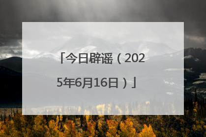 今日辟谣（2025年6月16日）