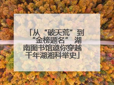 从“破天荒”到“金榜题名” 湖南图书馆邀你穿越千年湖湘科举史