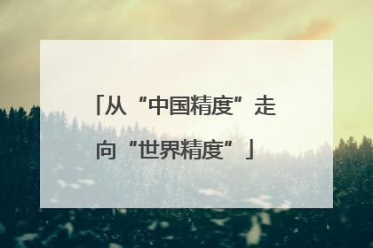 从“中国精度”走向“世界精度”