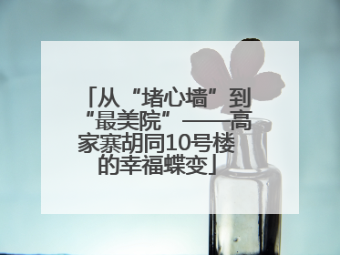 从“堵心墙”到“最美院”——高家寨胡同10号楼的幸福蝶变