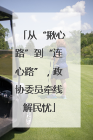 从“揪心路”到“连心路”，政协委员牵线解民忧