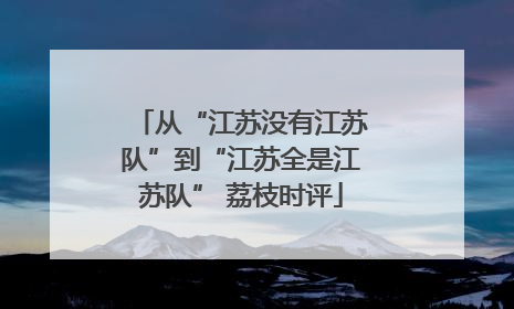 从“江苏没有江苏队”到“江苏全是江苏队” 荔枝时评