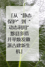 从“静态保护”到“动态利用” 黟县多措并举焕发徽派古建新生机