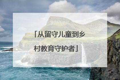 从留守儿童到乡村教育守护者