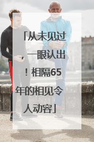 从未见过，一眼认出！相隔65年的相见令人动容