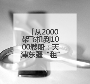 从2000架飞机到1000艘船：天津东疆“租”出产业新高地