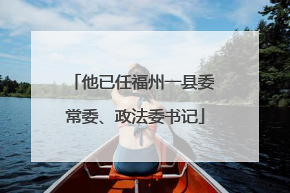 他已任福州一县委常委、政法委书记