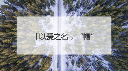 以爱之名，“帽” 美如花！母亲节主题活动温情绽放