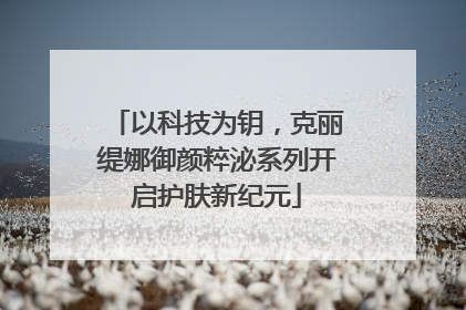 以科技为钥，克丽缇娜御颜粹泌系列开启护肤新纪元