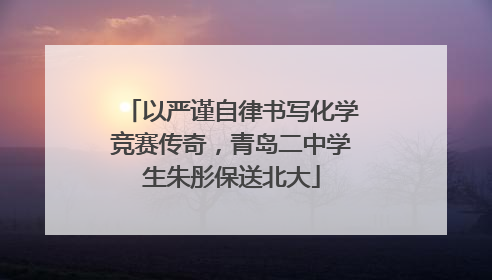 以严谨自律书写化学竞赛传奇，青岛二中学生朱彤保送北大