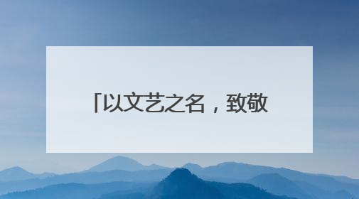以文艺之名，致敬最美劳动者！江岸区第二届职工文化艺术季盛大启幕