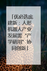优必选庞建新：人形机器人产业发展需“产学研用”协同创新