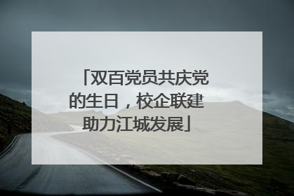 双百党员共庆党的生日，校企联建助力江城发展