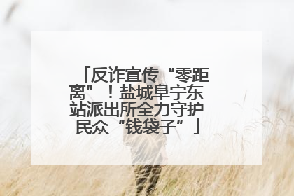 反诈宣传“零距离”！盐城阜宁东站派出所全力守护民众“钱袋子”