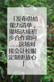 发布供给能力清单，现场达成初步合作意向……这场对接会让校服定制更放心