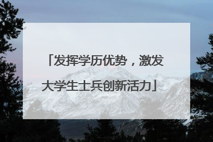 发挥学历优势，激发大学生士兵创新活力