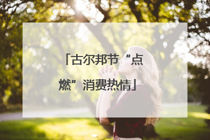 古尔邦节“点燃”消费热情